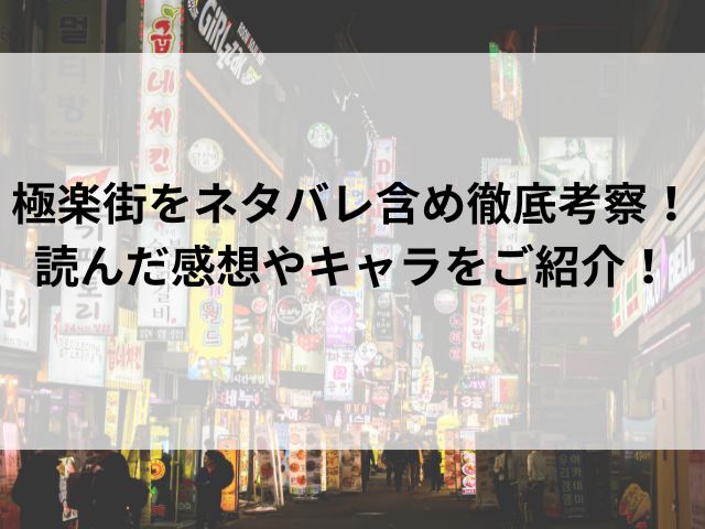 極楽街の記事のアイキャッチ画像