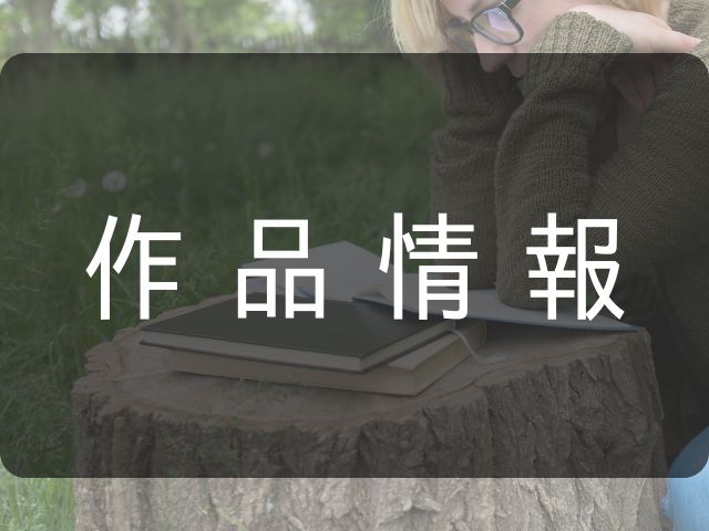 作品情報と書かれた画像
