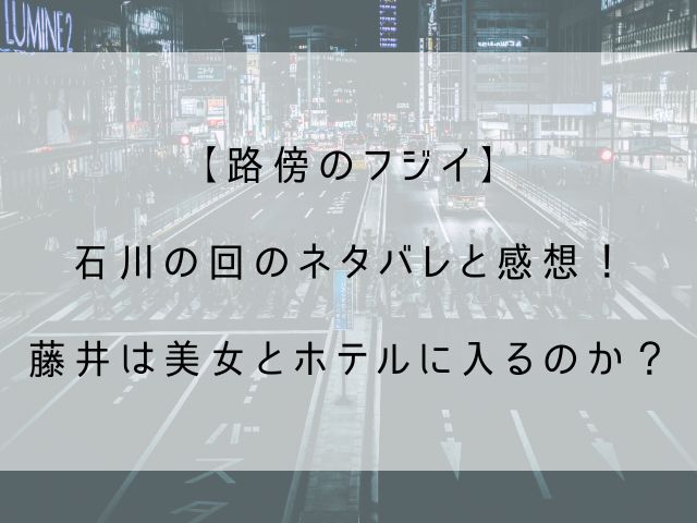 路傍のフジイの石川の回のアイキャッチ画像