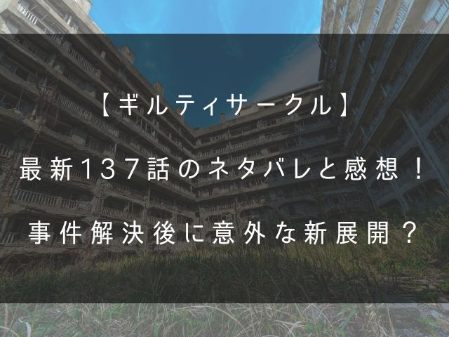 ギルティサークル137話のネタバレと感想のアイキャッチ画像