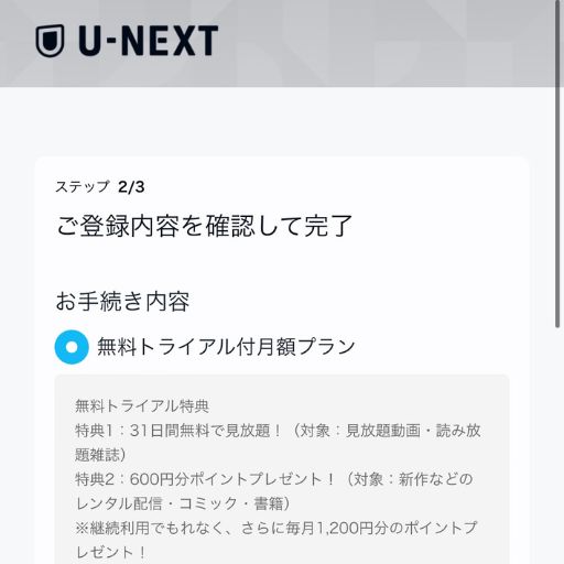 U-NEXTのプラン選択と支払い方法入力の画像