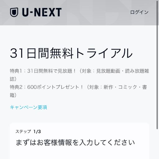 U-NEXTの登録画面の画像