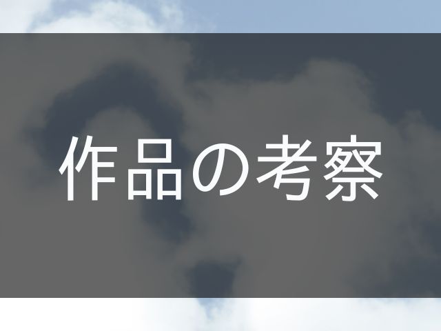 作品の考察に関する画像