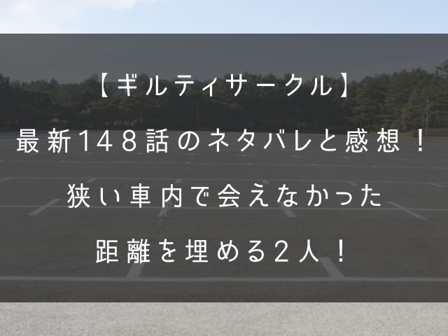 ギルティサークル148話のネタバレと感想記事のアイキャッチ画像