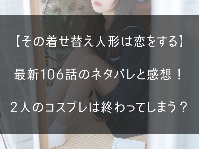 着せ恋106話のネタバレ感想記事のアイキャッチ画像