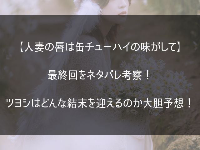 人妻の唇は缶チューハイの味がしての最終回記事のアイキャッチ画像