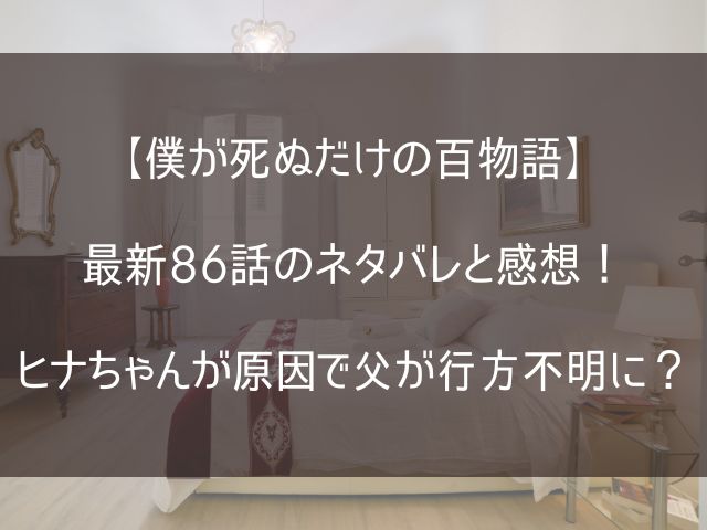 僕が死ぬだけの百物語86話のネタバレ感想記事のアイキャッチ画像