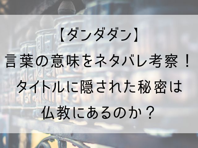 ダンダダンの言葉の意味のネタバレ考察記事のアイキャッチ画像