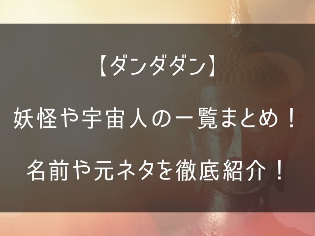 ダンダダン怪異一覧記事のアイキャッチ画像