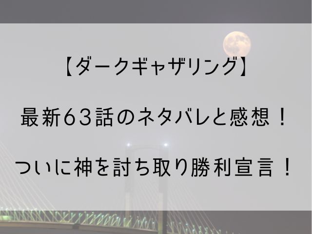 ダークギャザリング63話のネタバレ感想記事のアイキャッチ画像