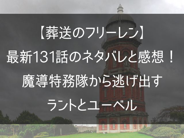 葬送のフリーレン131話のネタバレ感想記事のアイキャッチ画像