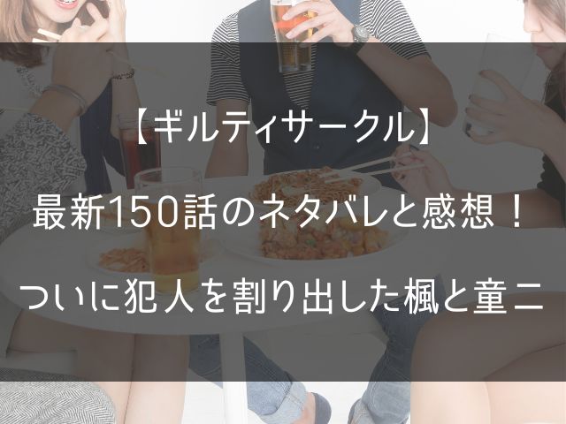 ギルティサークル150話のネタバレ感想記事のアイキャッチ画像