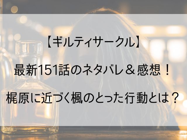 ギルティサークル151話のネタバレ感想記事のアイキャッチ画像