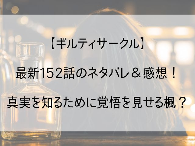 ギルティサークル152話のネタバレ感想記事のアイキャッチ画像