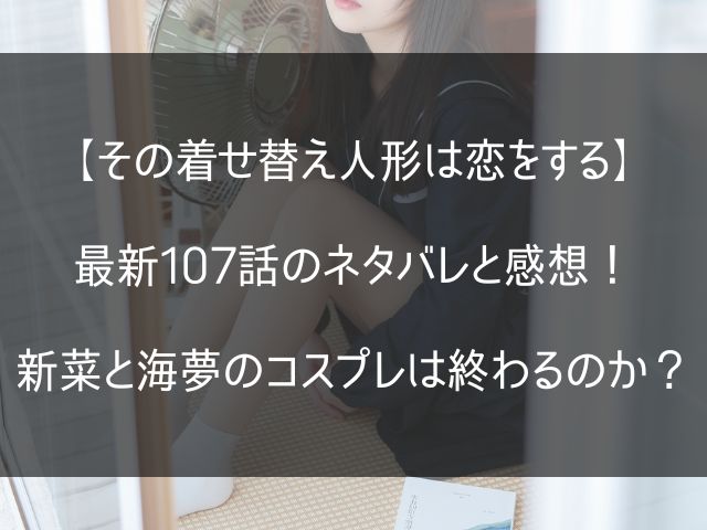 着せ恋107話のネタバレ感想記事