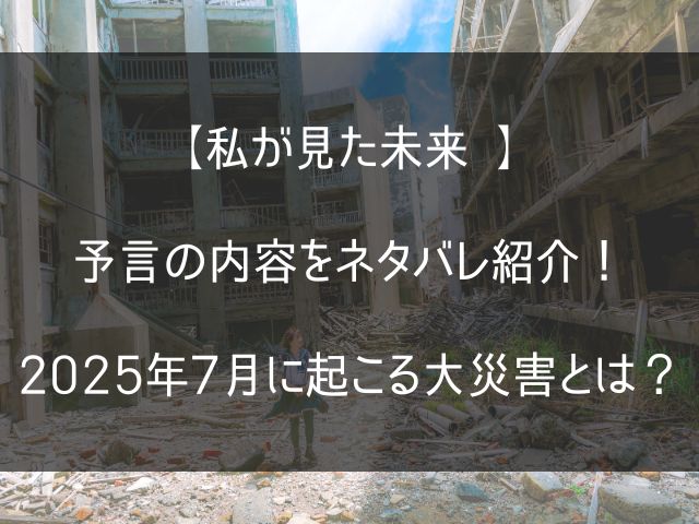 私が見た未来のネタバレ記事のアイキャッチ画像