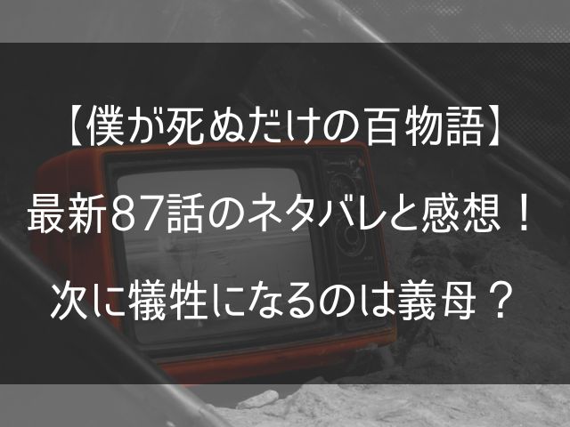 僕が死ぬだけの87話のネタバレ感想記事のアイキャッチ画像