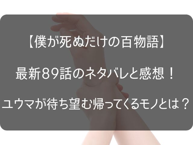 【僕百】89話のネタバレ感想のアイキャッチ画像