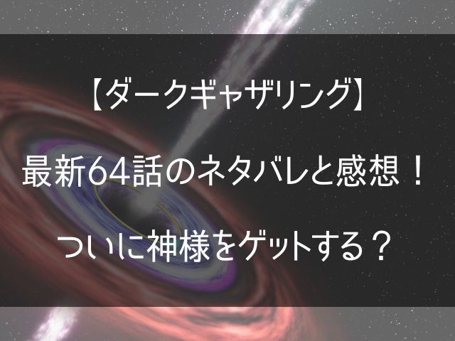 ダークギャザリング64話のネタバレ感想記事のアイキャッチ画像