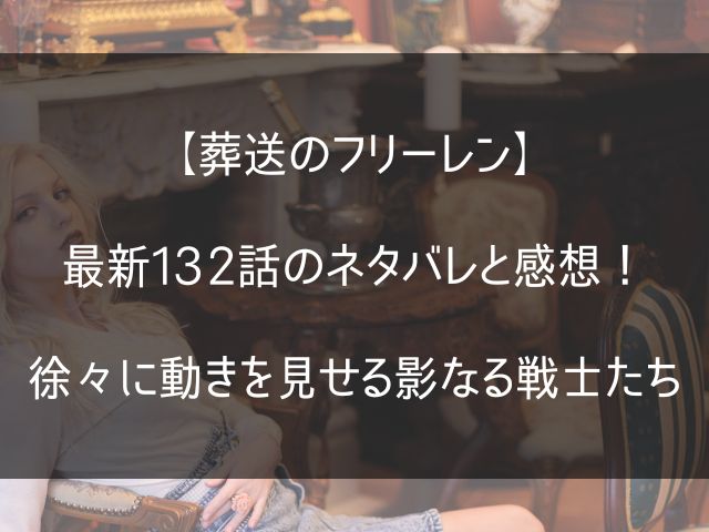 葬送のフリーレン最新132話のネタバレと感想記事のアイキャッチ画像