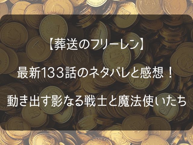 葬送のフリーレン133話のネタバレ感想記事のアイキャッチ画像