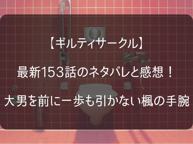 ギルティサークル153話のネタバレ感想記事