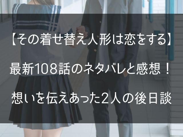 着せ恋108話のネタバレ感想記事のアイキャッチ画像