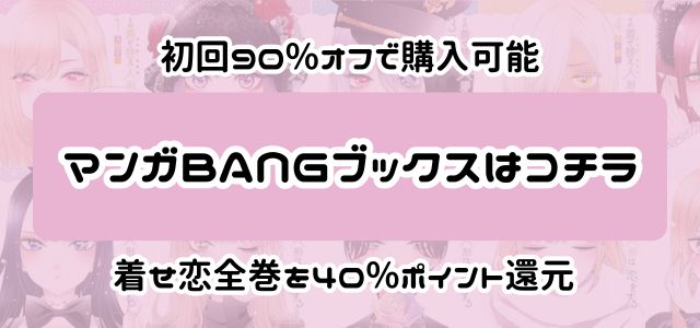 着せ恋のマンガBANGブックスのバナー