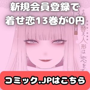 着せ恋バナー300x300（コミック.JP）