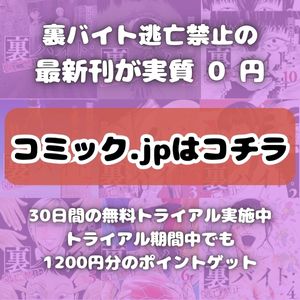 裏バイト逃亡禁止のバナー画像300x300（コミック.jp）