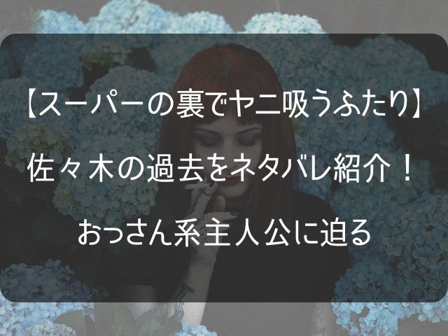 【ヤニ吸う】佐々木の記事のアイキャッチ画像