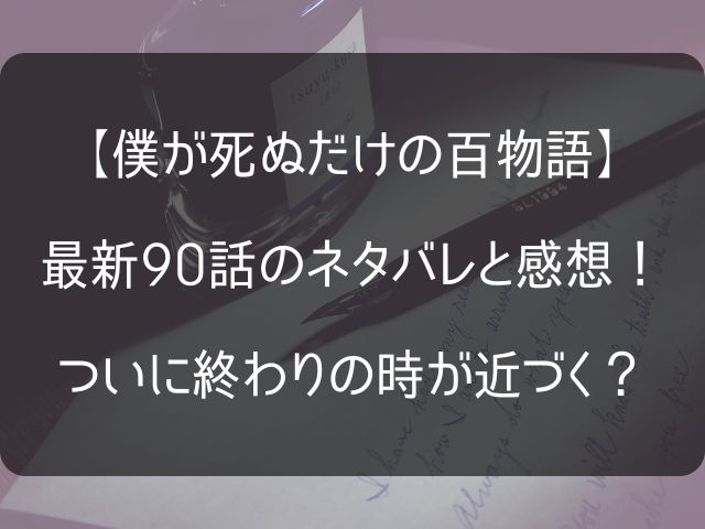 僕が死ぬだけの百物語90話のネタバレ感想記事