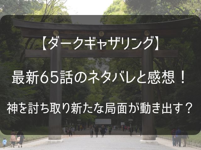 ダークギャザリング最新65話のネタバレ感想記事のアイキャッチ画像