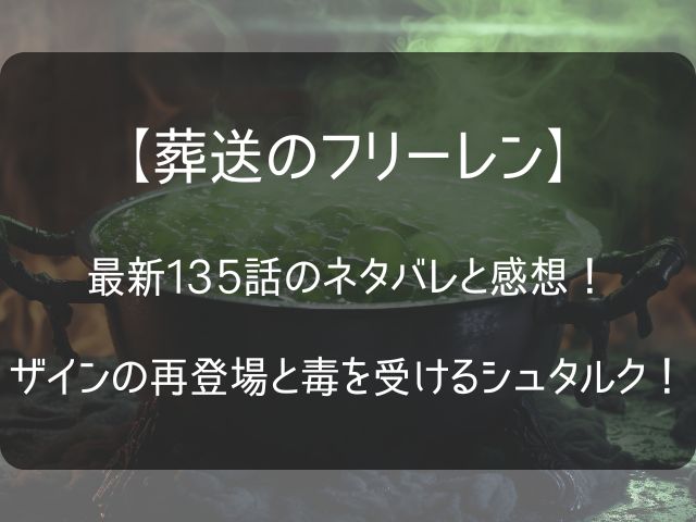 葬送のフリーレン135話のネタバレ感想記事のアイキャッチ画像