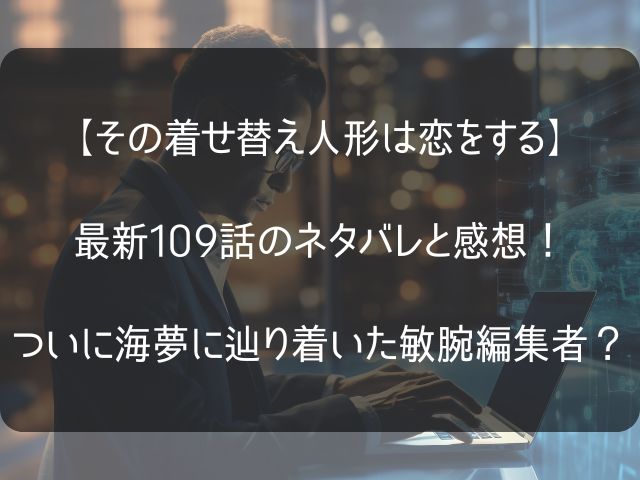 着せ恋109話のネタバレ感想記事のアイキャッチ画像