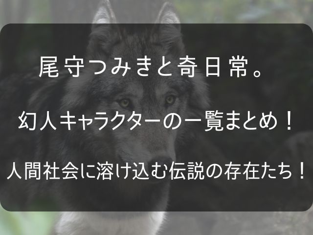 尾守つみきと奇日常のキャラクター一覧記事のアイキャッチ画像