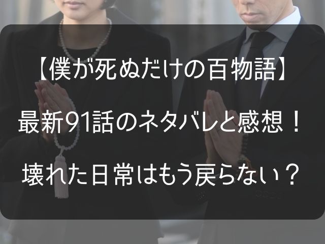 僕が死ぬだけの百物語91話のネタバレと感想記事のアイキャッチ画像