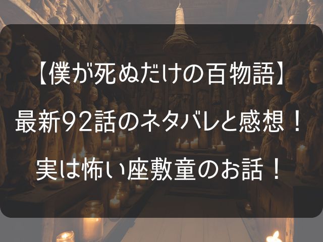 僕が死ぬだけの百物語92話のネタバレ感想画像