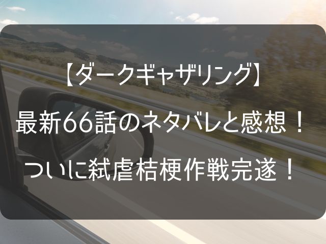 ダークギャザリング66話のネタバレ感想記事のアイキャッチ画像