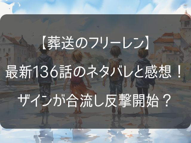 葬送のフリーレン136話のネタバレ感想記事のアイキャッチ画像