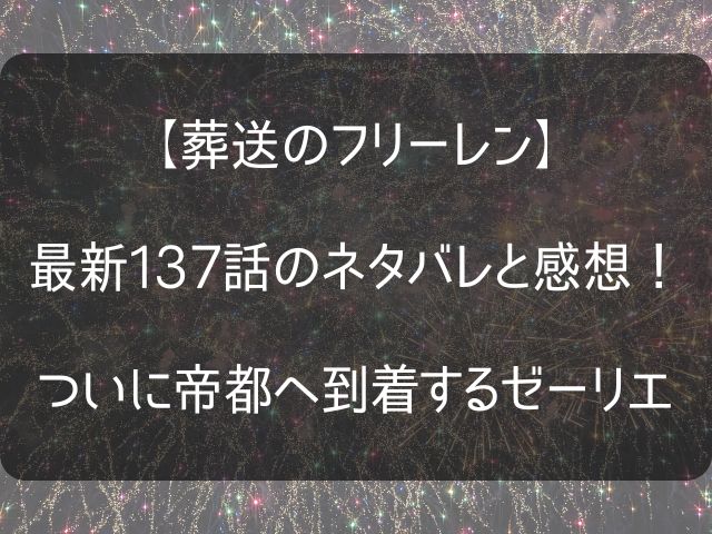 葬送のフリーレン137話のネタバレ感想のアイキャッチ画像