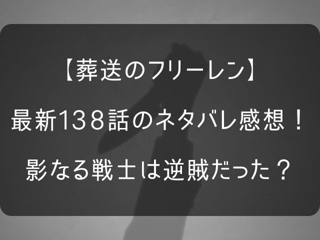 葬送のフリーレン138話のネタバレ感想記事のアイキャッチ画像