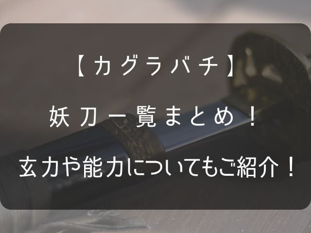 カグラバチの妖刀一覧記事のアイキャッチ画像