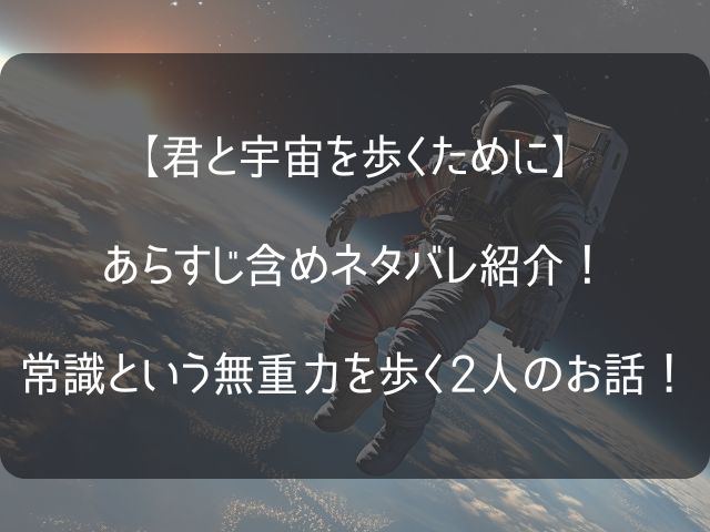 君と宇宙を歩くためにのネタバレあらすじのアイキャッチ画像