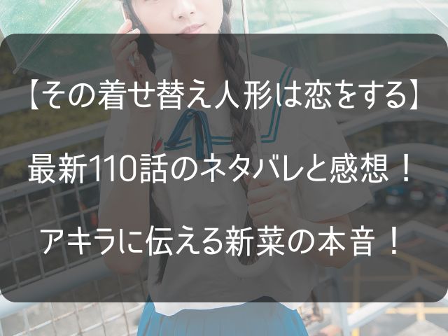 着せ恋110話のネタバレ感想記事のアイキャッチ画像