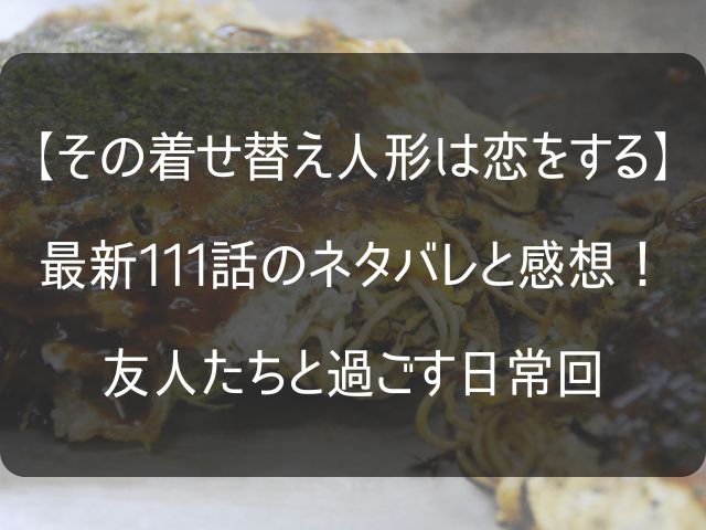 着せ恋111話のネタバレ感想記事のアイキャッチ画像