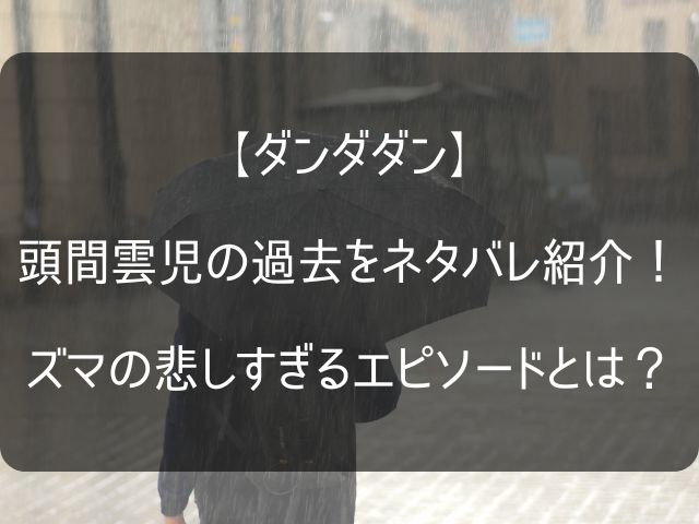 頭間雲児の過去のまとめ記事のアイキャッチ画像