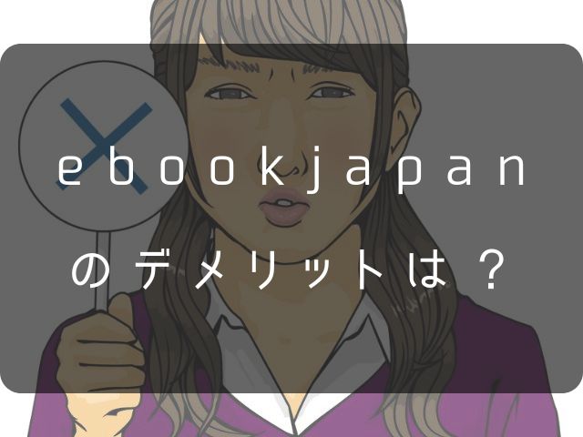 ebookjapanのデメリットの画像