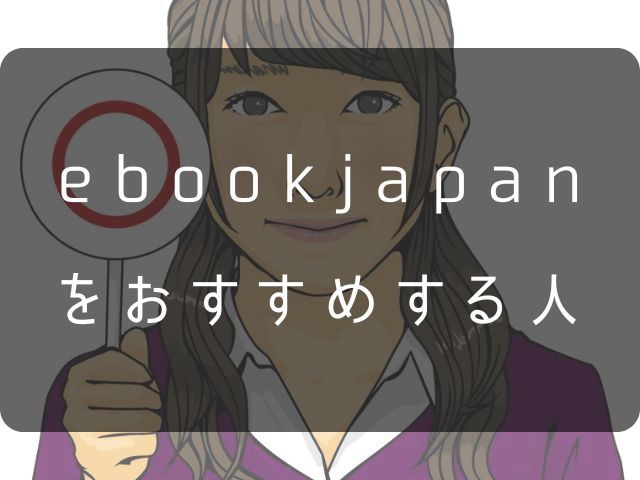 ebookjapanのおすすめする人の画像