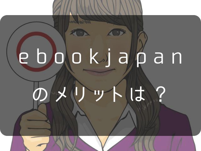 ebookjapanのメリットの画像